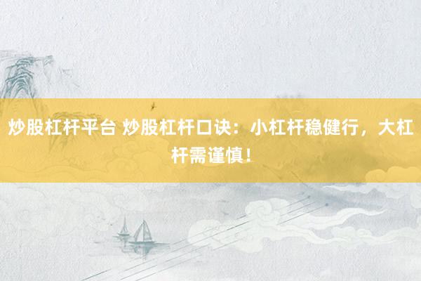 炒股杠杆平台 炒股杠杆口诀：小杠杆稳健行，大杠杆需谨慎！