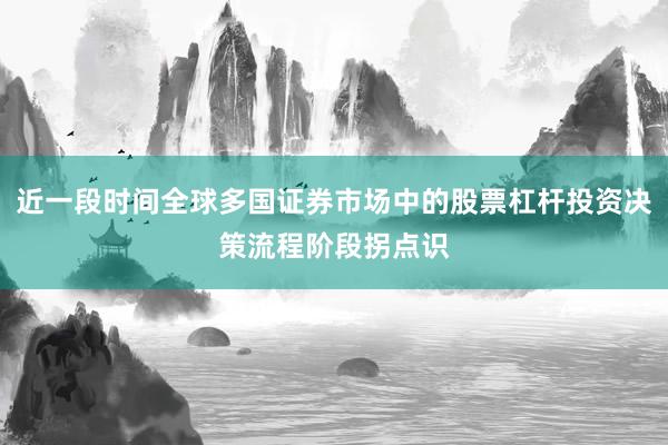 近一段时间全球多国证券市场中的股票杠杆投资决策流程阶段拐点识